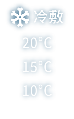 冷敷  20℃  15℃  10℃